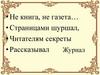 Обобщение по разделу «Из детских журналов»