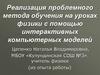 Реализация проблемного метода обучения на уроках физики с помощью интерактивных компьютерных моделей