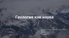 Геология как наука