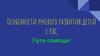 Особенности речевого развития детей с РАС