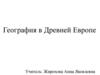 География в Древней Европе