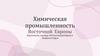 Химическая промышленность Восточной Европы