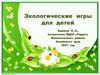 Экологические игры для детей