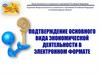 Подтверждение основного вида экономической деятельности в электронном формате