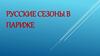 Русские сезоны в Париже