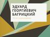 Эдуард Георгиевич Багрицкий