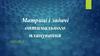 Матриці і задачі оптимального планування  (лекція 2)