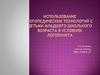 Использование логопедических технологий с детьми младшего школьного возраста в условиях логопункта