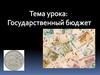 Государственный бюджет
