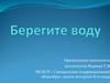 Берегите воду