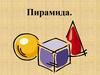 Пирамида. Что такое пирамида?