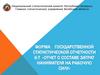 Форма государственной статистической отчетности 6-Т «Отчет о составе затрат нанимателя на рабочую силу»