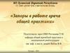 Запоры в работе врача общей практики