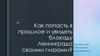 Как попасть в прошлое и увидеть блокаду Ленинграда своими глазами?