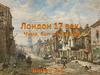 Лондон 17 век. Чума, быт и культура