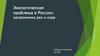 Экологическая проблема в России загрязнение рек и озер