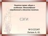 Понятие права: общее и особенное. Многообразие определений и единство понятия