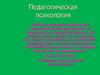 Педагогическая психология