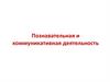 Познавательная и коммуникативная деятельность