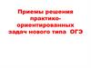 Приемы решения практико-ориентированных задач нового типа ОГЭ