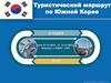 Туристический маршрут по Южной Корее