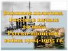 Внешняя политика России в 20 веке. Русско-японская война 1904-1905 гг