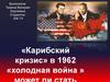 Карибский кризис