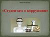 Студентам о коррупции. 9 декабря - Всемирный день борьбы с коррупцией
