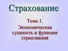 Страхование. Тема 1. Экономическая сущность и функции страхования