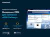 Внедрение CRM для компании «B2B Delivery». Коммерческое предложение