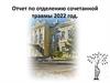Отчет по отделению сочетанной травмы 2022 год