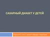 Сахарный диабет у детей