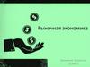 Рыночная экономика