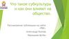 Что такое субкультуры и как они влияют на общество?