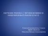 Обучение ребенка с ЗПР инклюзивно в общеобразовательном классе