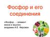 Фосфор и его соединения