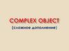 Complex object (сложное дополнение)