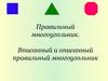 Правильный многоугольник. Вписанный и описанный правильный многоугольник