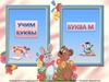 Буква М. Учим буквы
