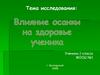 Влияние осанки на здоровье ученика