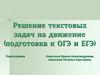 Решение текстовых задач на движение (подготовка к ОГЭ и ЕГЭ)