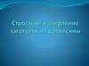 Строгание заготовок из древесины