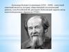 Александр Исаевич Солженицын