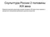 Скульптура России 2 половины XIX века