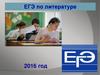ЕГЭ по литературе 2016 год. Нормативно-правовые документы
