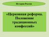Церковная реформа. Положение традиционных конфессий. История России