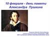 10 февраля - день памяти Александра Пушкина