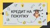 Кредит на покупку