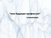 Моя будущая профессия - стоматолог