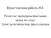 Электролитическая диссоциация. Решение экспериментальных задач. Практическая работа №1
